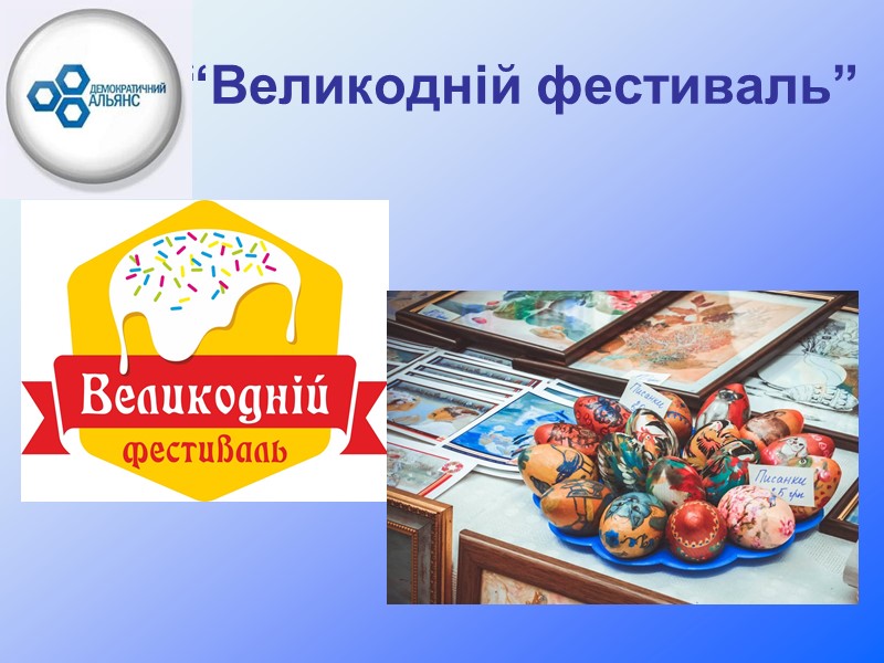 “Великодній фестиваль”